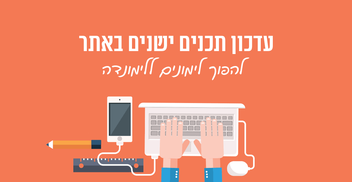 עדכון תוכן ישן באתר