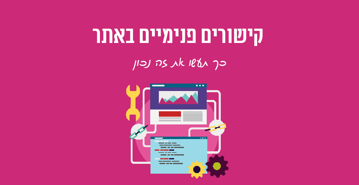 קישורים פנימיים