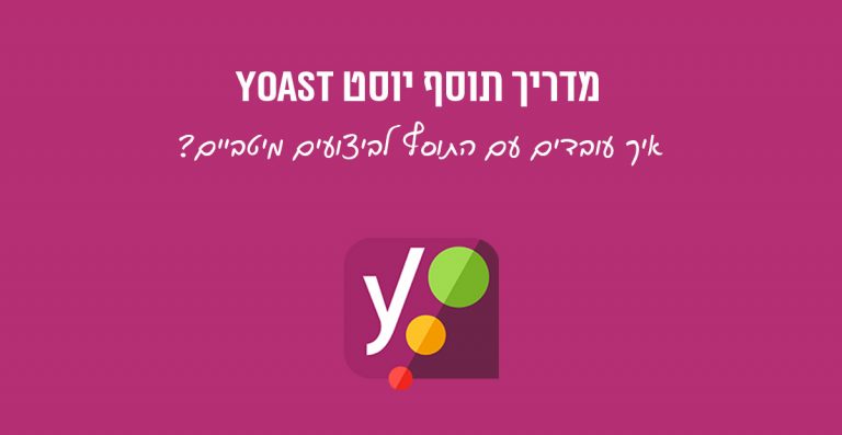 מדריך יוסט Yoast